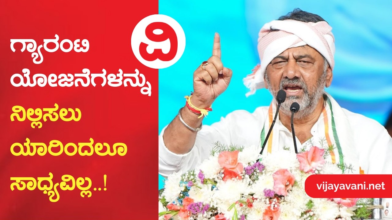 DK Shivakumar | ಗ್ಯಾರಂಟಿ ಯೋಜನೆಗಳನ್ನು ನಿಲ್ಲಿಸಲು ಯಾರಿಂದಲೂ ಸಾಧ್ಯವಿಲ್ಲ..!