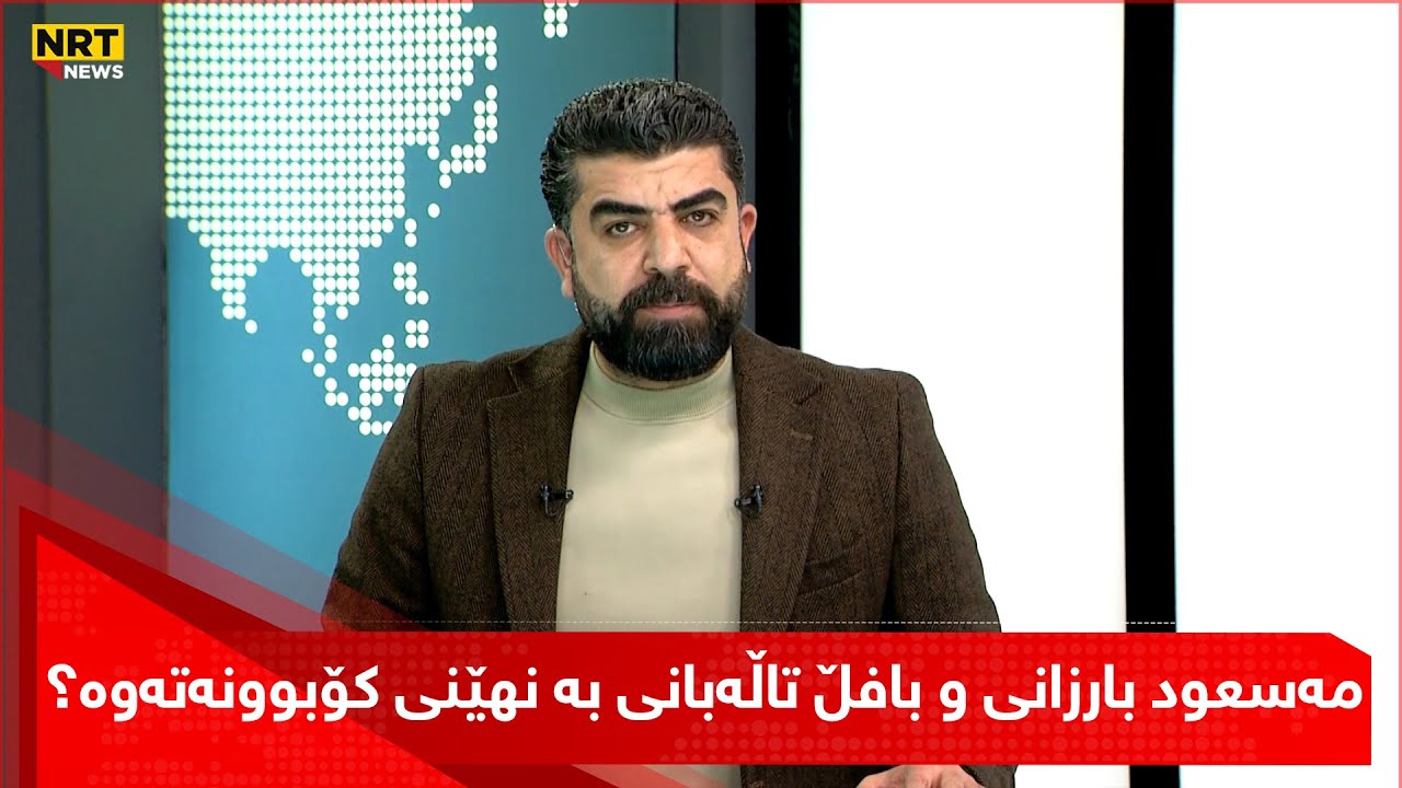 مەسعود بارزانی و بافڵ تاڵەبانی یەکیان بینیوە و بە نهێنی کۆبوونەتەوە، کارزان عوسمان بەوردی باسیدەکات