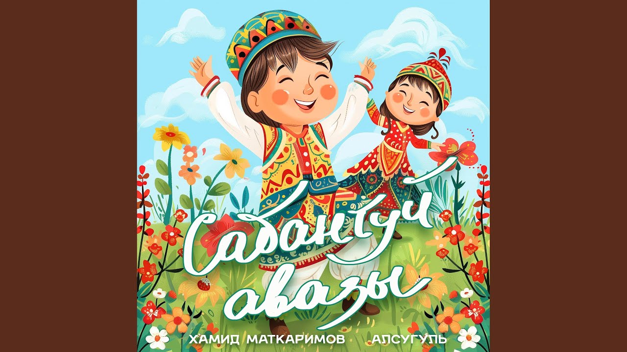 Сабантуй авазы