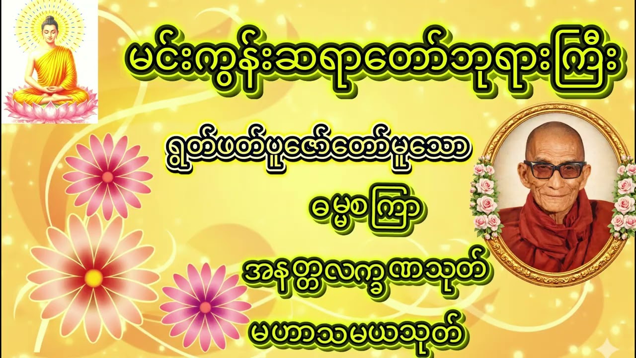 ဓမ္မစကြာ၊ အနတ္တလက္ခဏသုတ်၊ မဟာသမယသုတ်