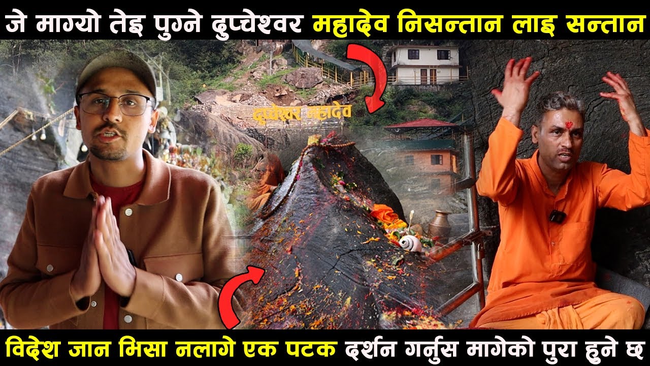 जे माग्यो तेइ पुग्ने दुप्चेश्वर महादेव निसन्तान लाइ सन्तान अचम्मको शक्ति Dupcheshwor Temple Nuwakot.