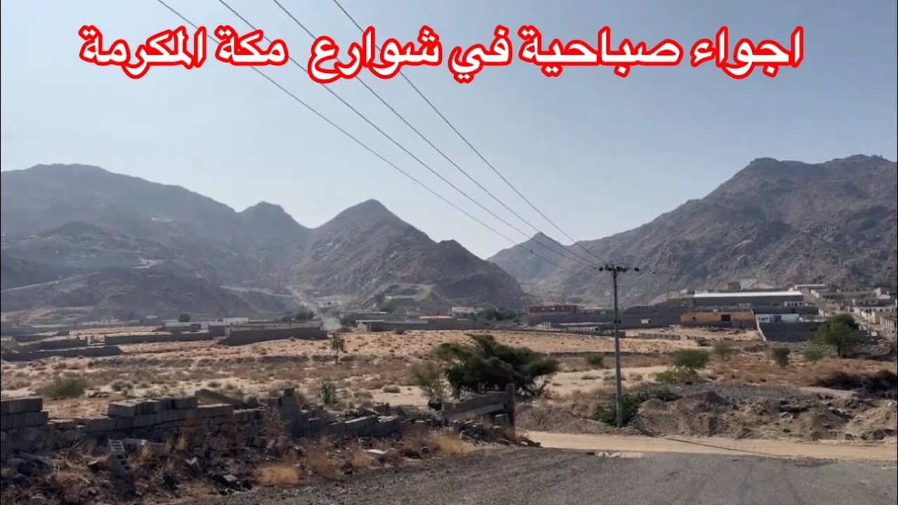 شاهد أجواء جميلة في مكة المكرمة 