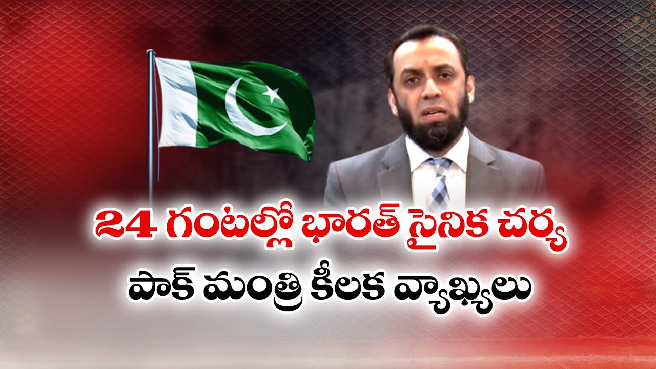 Indian Military Action Within 24 Hours | Pak Minister Key Comments | 24 గంటల్లో భారత్ సైనిక చర్య
