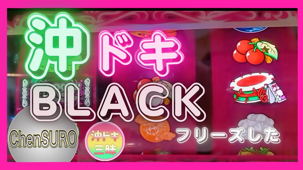 『沖ドキBLACK』朝から低投資でチカって天国上がるまで追いかけたら。ちょい激熱だった。☺️