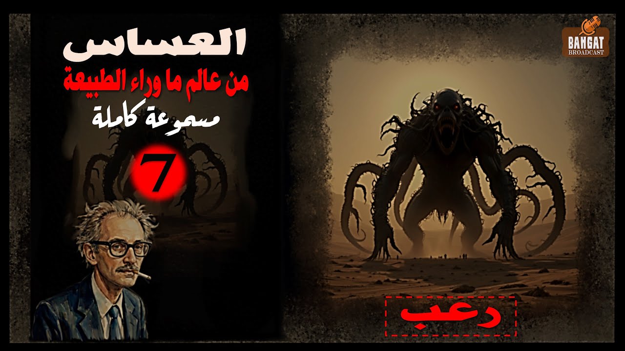 رواية رعب مسموعة | اسطورة العساس - من عالم ما وراء الطبيعة الحلقة 7