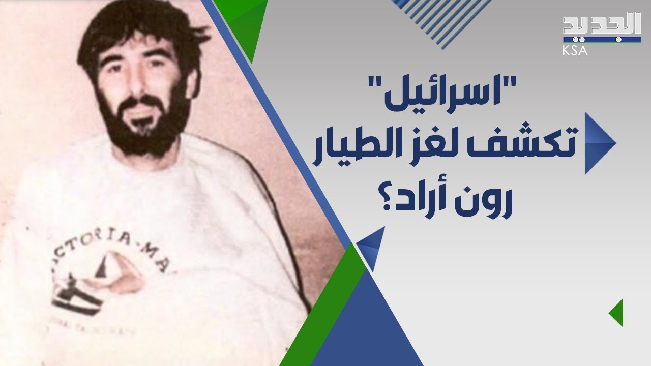 معلومات جديدة حول مصير الطيار الإسرائيلـ.ي رون اراد المفقود في لبنان