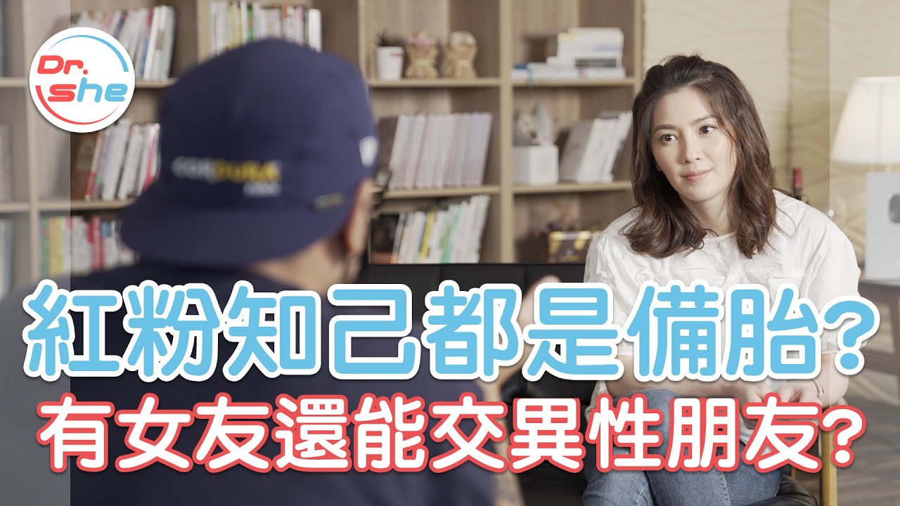 男生千古難題！女友跟「女生朋友」 到底能不能同時存在？ #DrShe許藍方