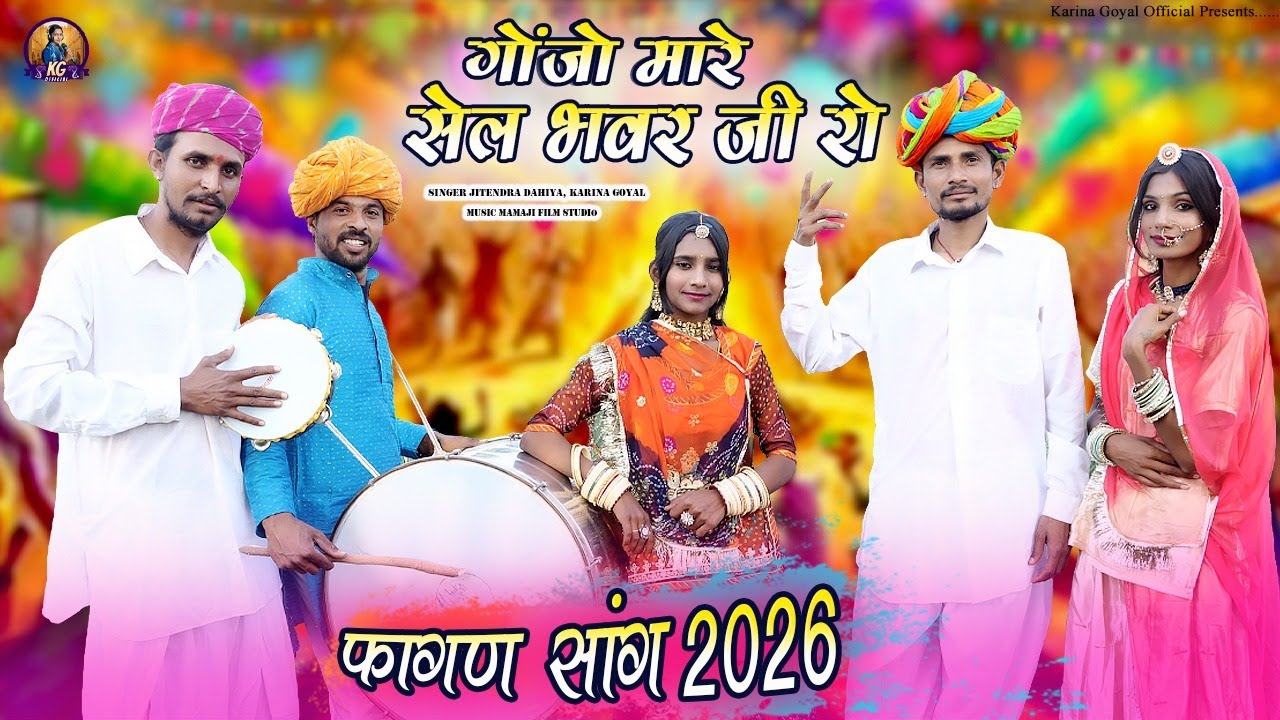 गोजो मारे चैल भंवर जी रो || Gojo Mare Chail Bhanwar Ji Ro ||Fagan Song 2026 || Karina Goyal