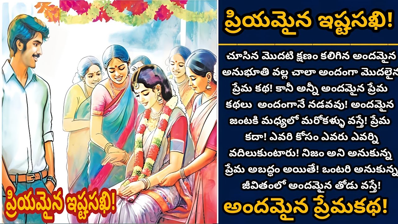 ప్రియమైన ఇష్టసఖి! | ఒక అందమైన ప్రేమకథ , మనసుకు హత్తుకునే ప్రేమ కథ! | Episode 940