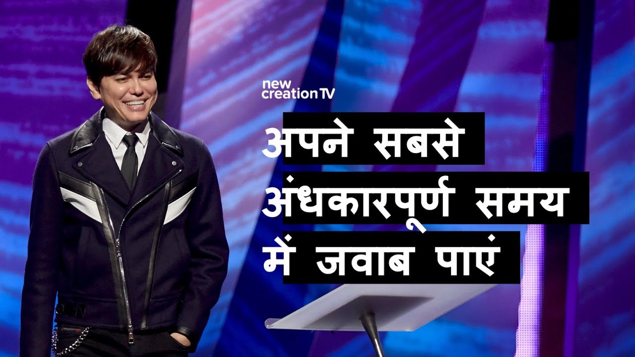 अपने सबसे अंधकारपूर्ण समय में जवाब पाएं | Joseph Prince | New Creation TV हिंदी
