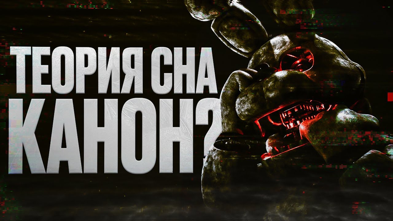 ТЕОРИЯ СНА БЫЛА КАНОНОМ? | РАЗБОР ТЕОРИИ FNAF 
