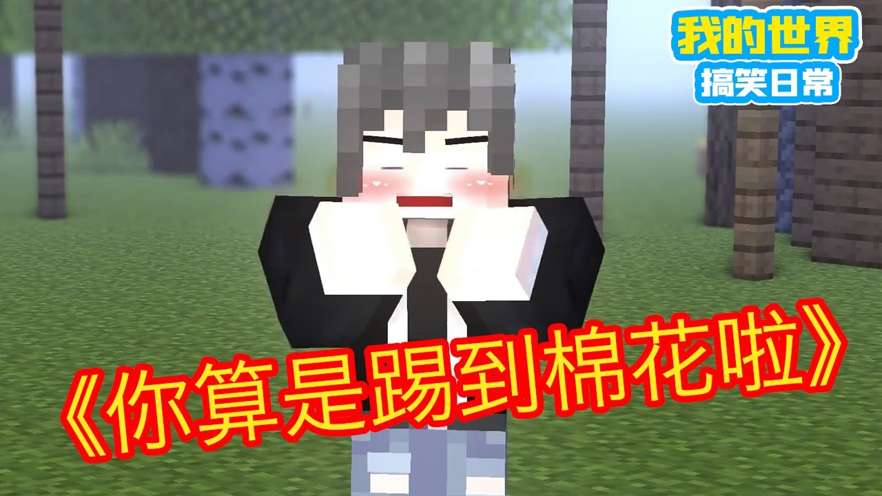 Minecraft：《方块轩热梗合集》，你算是提到棉花啦！【方块轩】