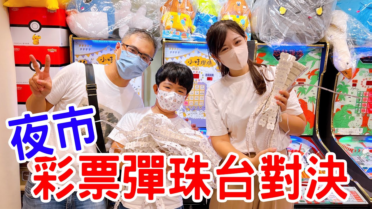 來比賽打彈珠 看誰的彩票最多🤣 恩恩老師EanTV