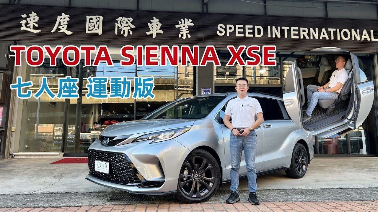 【車評】想入手Alphard或Lexus LM嗎？全新 Sienna 7人座給你更有氣質的第一印象！| 速度國際車業 | 台中進口外匯車