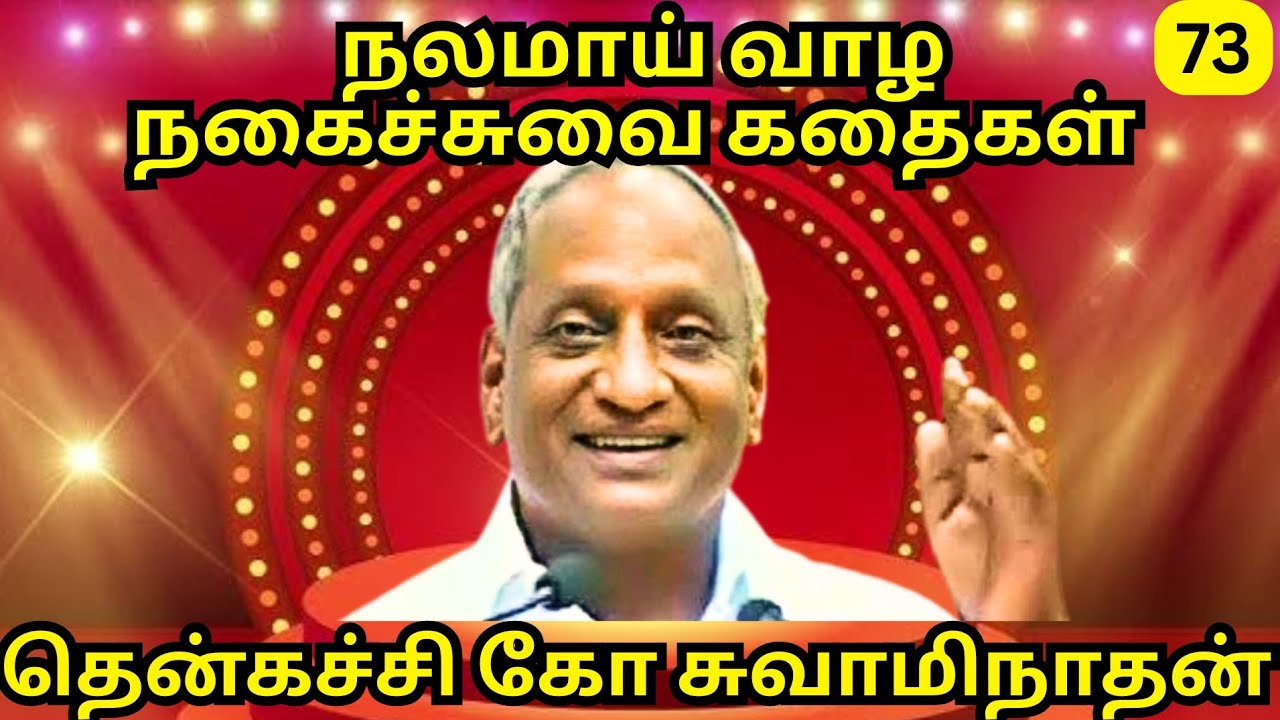 நலமாய் வாழ நகைச்சுவை கதைகள் - 73 | Thenkachi Ko Swaminathan | Indru Oru Thagaval #tamilcomedyspeech