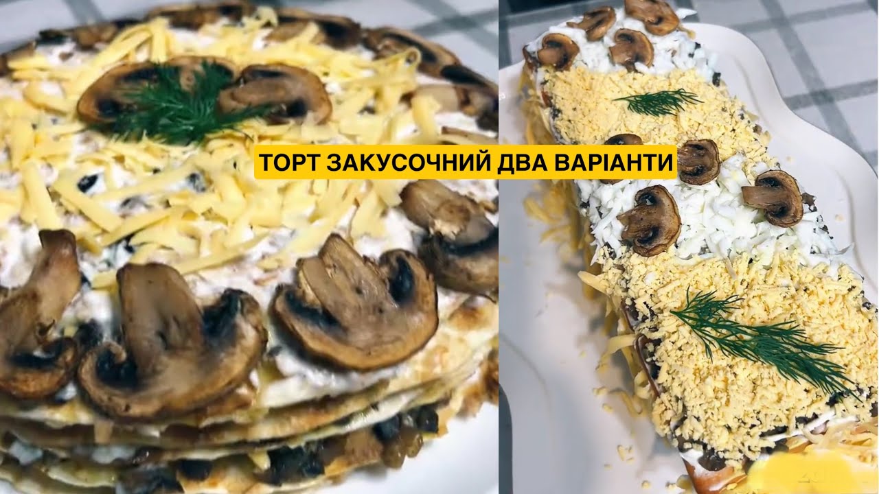 ЯК СМАЧНО ПРИГОТУВАТИ ЗАКУСОЧНИЙ ТОРТ | Олена Томашевська