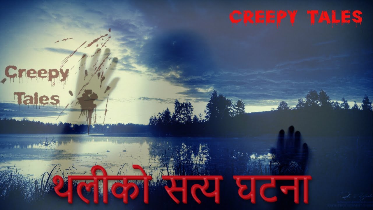 थलीको सत्य घटना | TRUE GHOST STORY | CREEPY TALES NEPAL |
