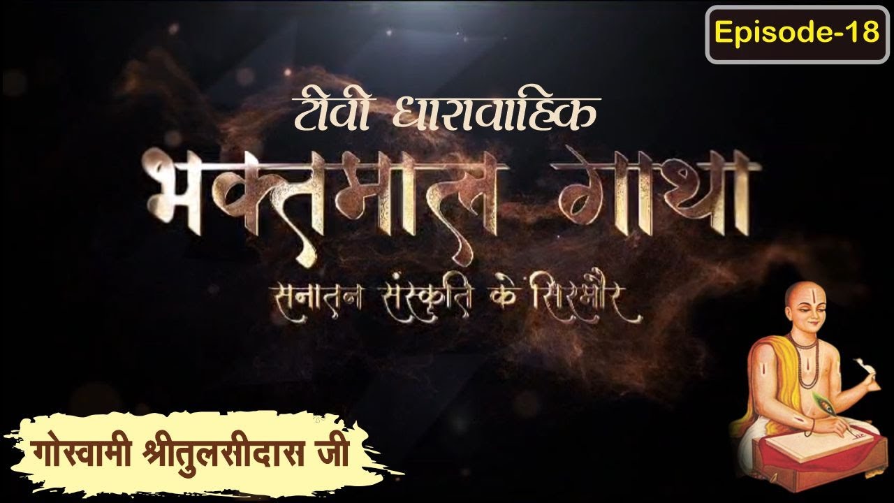गोस्वामी श्रीतुलसीदासजी चरित्र ll भाग 18 ll Bhaktmal Gaatha Tv Serial ll Swami Karun Dass Ji Maharaj