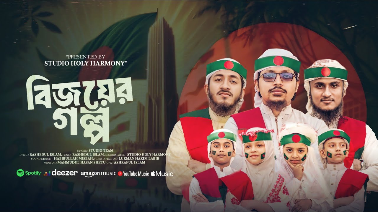 দেশের সেরা গজল || বিজয়ের গল্প || Bijoyer Golpo || Desher Gan || New Bangla Gojol