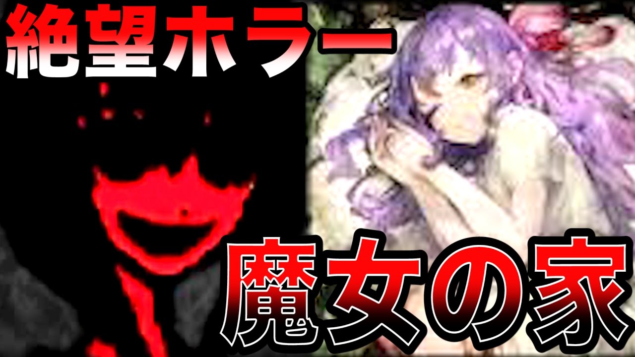 絶望ホラーゲーム『魔女の家』【完全まとめ版】