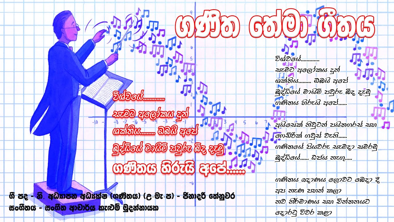 Mathematics  theme song | ගණිත තේමා ගීතය | Ganitha thema gethaya