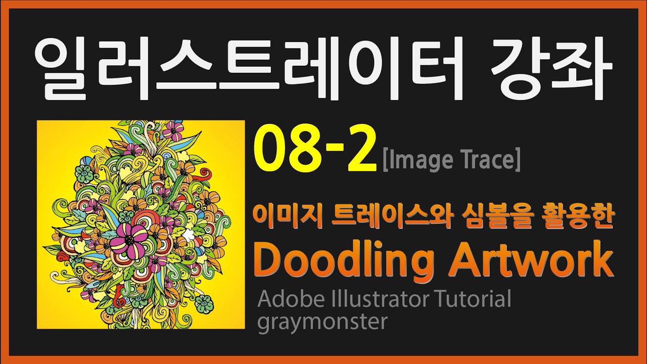 [일러스트레이터 강좌] 08-2 이미지트레이스와 심볼을 활용한 두들링 아트웍 (Doodling Artwork)