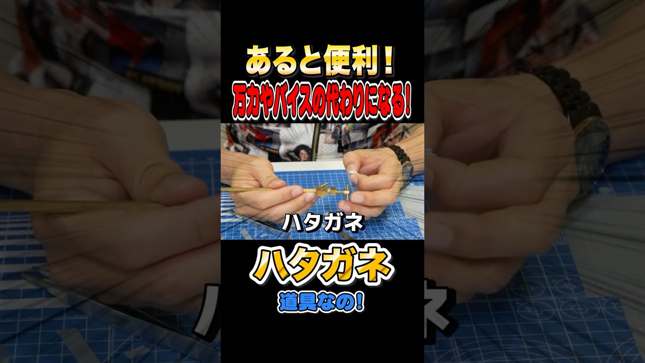 【あると便利！】プロおすすめ！万力やバイスの代わりになる道具ハタガネ！ #プラモデル#模型テク #プラモ制作 #ガンプラ #モデラー必見 #プラモ初心者 #plasticmodels