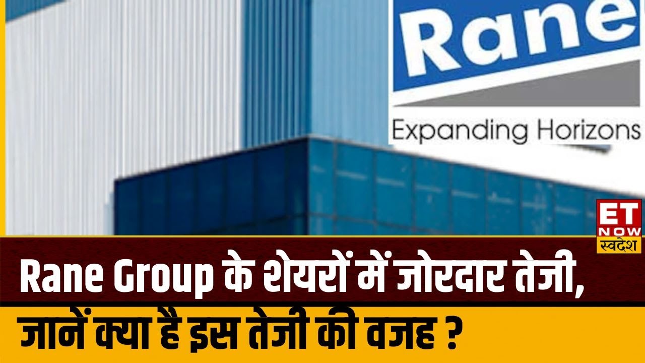 Rane Group के शेयरों में जोरदार तेजी, जानें क्या है इस तेजी की वजह ? | Rane Holdings | Rane Madras