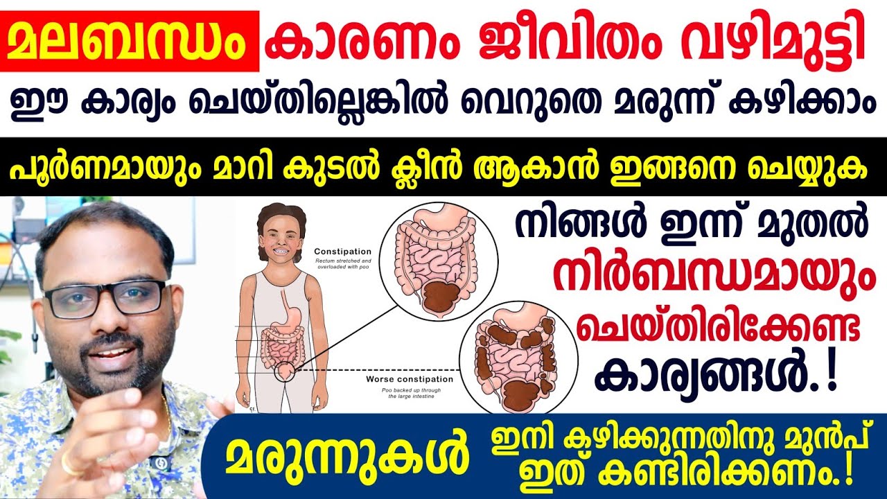 മലബന്ധം മാറാൻ ഈ കാര്യം നിർബന്ധമായും അറിയണം; ഇല്ലെങ്കിൽ വെറുതെ മരുന്ന് കഴിക്കാം | Dr Visakh Kadakkal