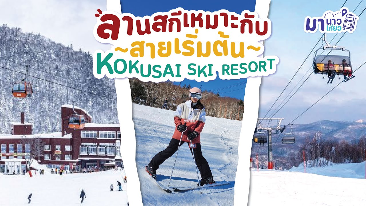 มานาวมาเที่ยว EP 25 มือสมัครเล่นลุยลานสกีที่ญี่ปุ่น 🏂🏻  Kokusai Ski Resort 🇯🇵 Sapporo