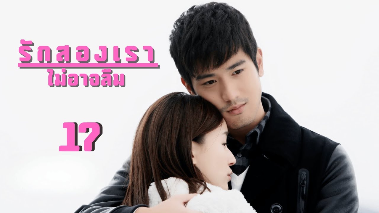 พากย์ไทย | ตอนที่ 17 รักสองเรา ไม่อาจลืม-Remembering Lichuan | เกาอี่เสียง ,เจียว จวิ้นเหยียน