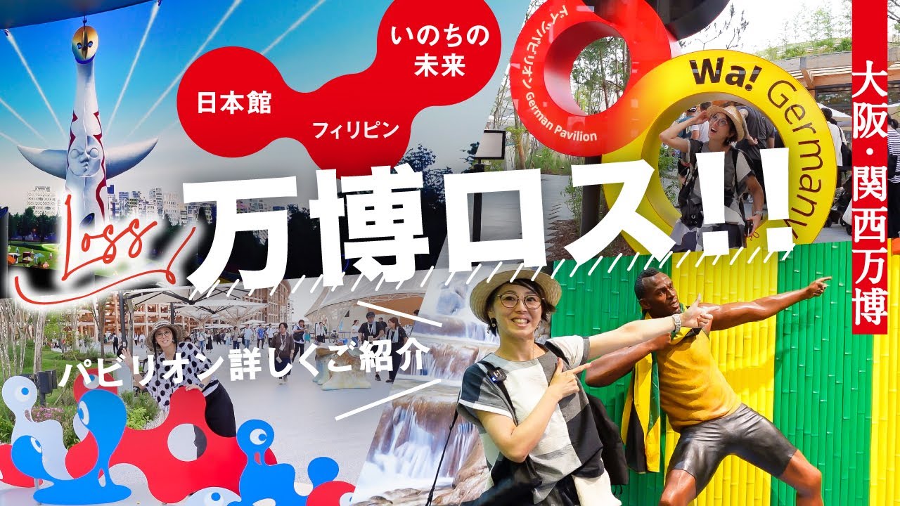 万博ロス！！【大阪・関西万博2025】after expo｜日本館・いのちの未来・フィリピン館・フランス館｜印象に残ったパビリオン｜50年後の近未来？！没入感｜イマーシブ体験｜音楽に食事に万博を満喫♪