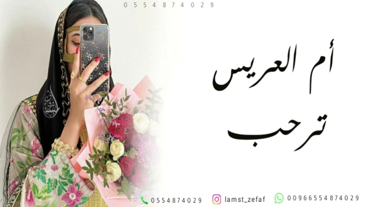 شيلة ام العريس ترحيب بالضيوف - يامرحبا باسم الاصليه شيخة نساء العرب | شيله حماسيه 