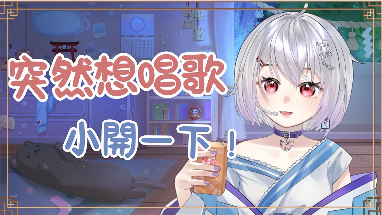 《想唱歌》｜1/22 ⛩ 等下要上課 只能小開一下下！可以點歌！｜【 @enchan_twt