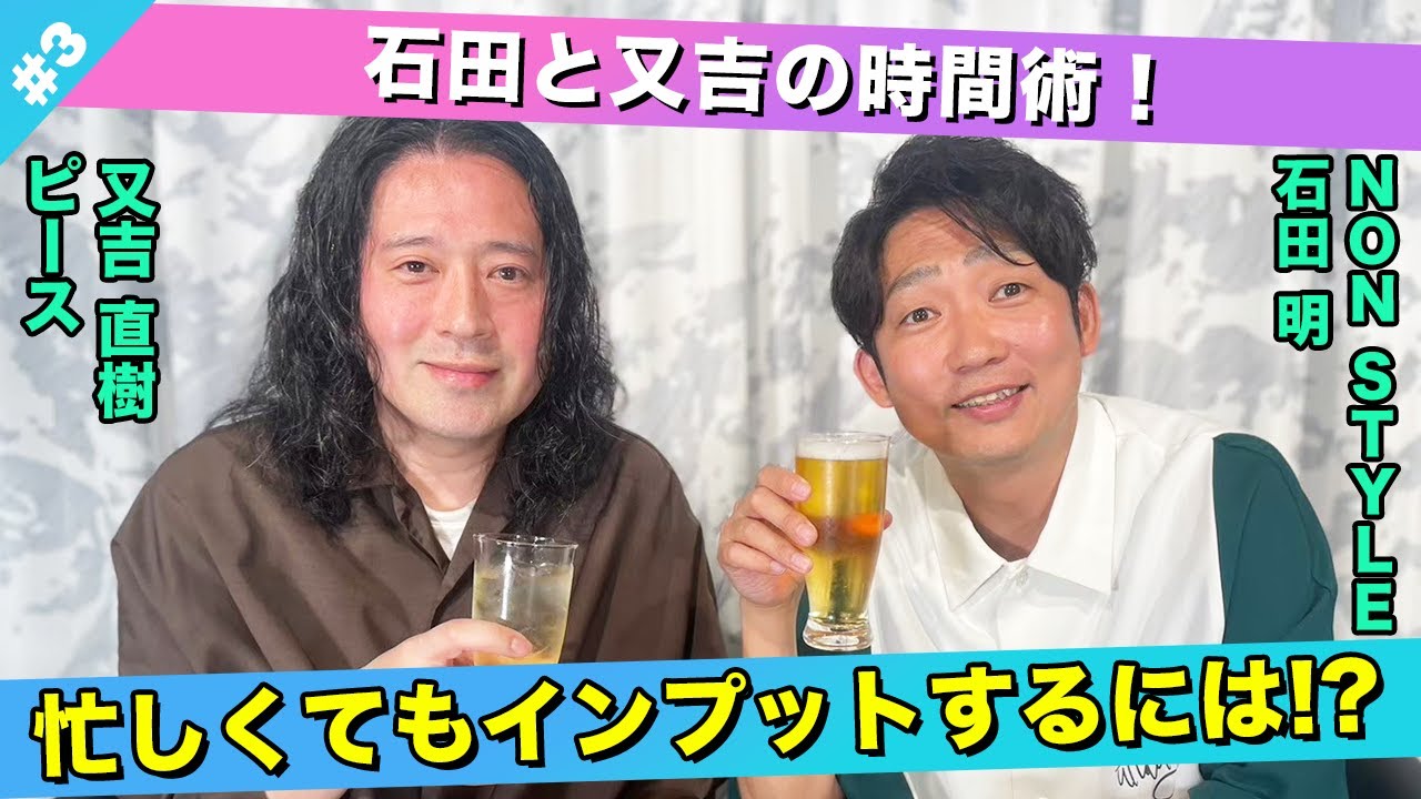 【忙しい人必見！】忙しくてもインプットする時間術は？/又吉直樹(ピース)、石田明(NON STYLE)【ピース又吉#3】