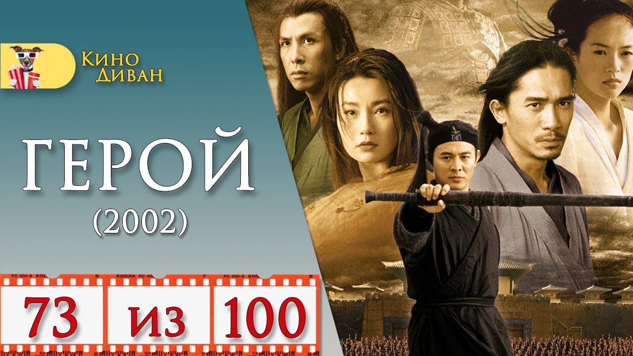 Герой (2002) / Кино Диван - отзыв /