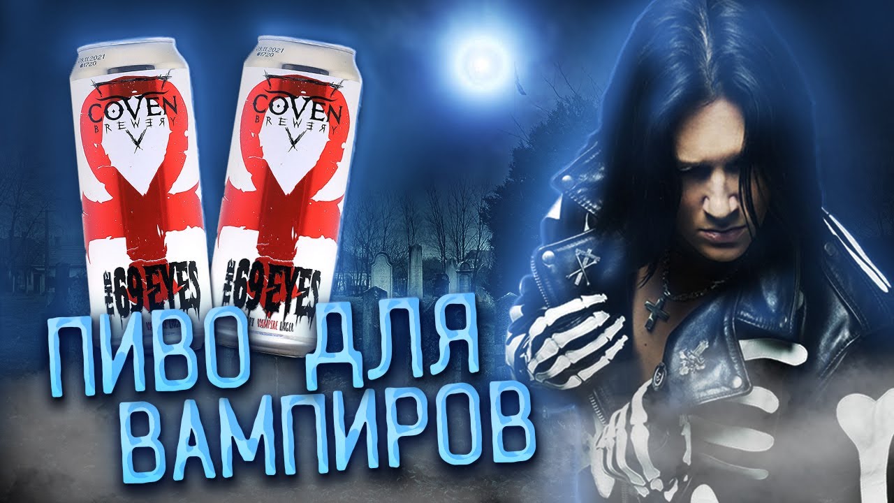 The 69 Eyes | Coven Brewery Glam | Обзор пива