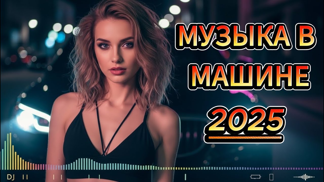 Хиты нового времени 2025 ✨ Музыка, создающая настроение и атмосферу дня