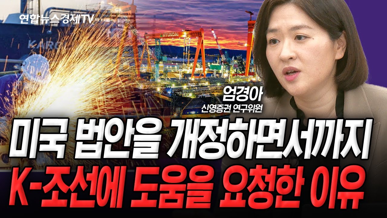 K-조선, 사이클은 이제부터 시작입니다 (엄경아) | 인포맥스라이브 251224
