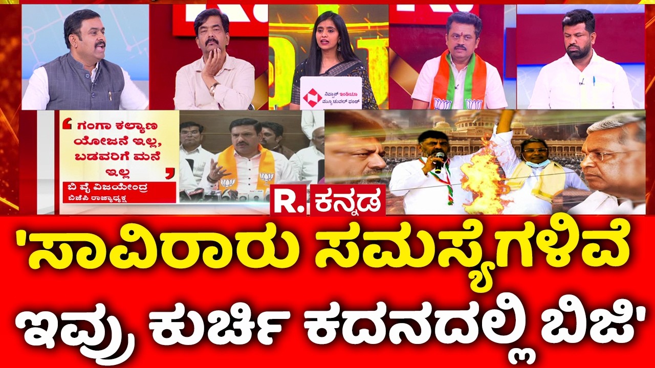 Congress MLA's Foreign Tour: 'ಸಾವಿರಾರು ಸಮಸ್ಯೆಗಳಿವೆ ಇವ್ರು ಕುರ್ಚಿ ಕದನದಲ್ಲಿ ಬಿಜಿ' | Mahabharata