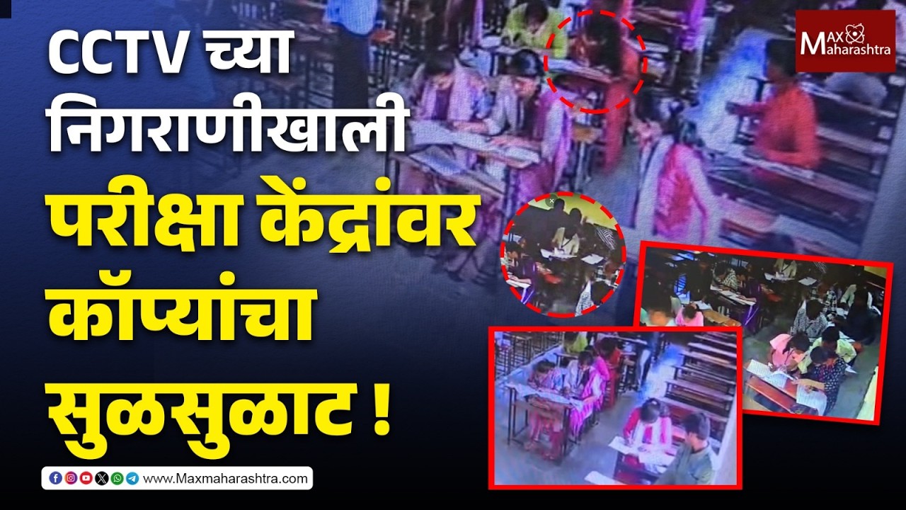 HSC Exam Copy CCTV : बारावीच्या परीक्षेत कॉपी, सीसीटिव्हीमध्ये गैरप्रकार कैद | MaxMaharashtra