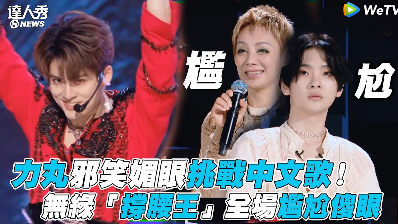 【創造營2021】力丸邪笑媚眼挑戰中文歌！無緣「撐腰王」全場尷尬傻眼