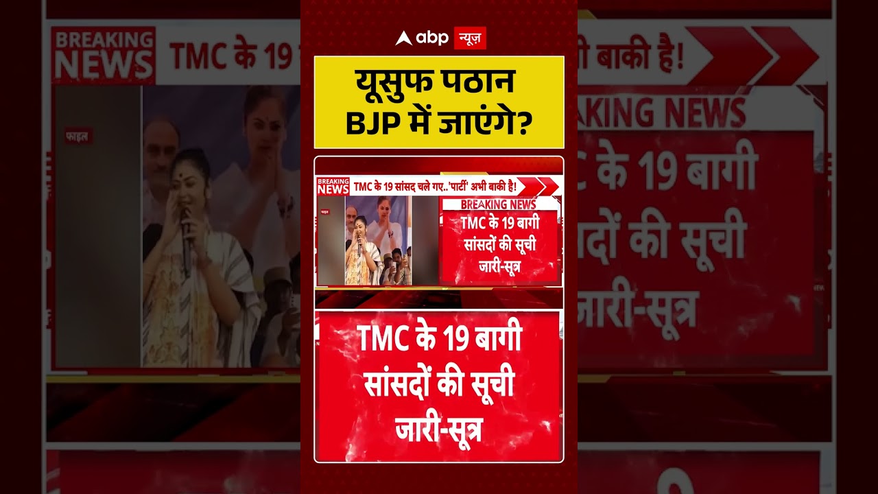 TMC Congress Merger : यूसुफ पठान BJP में जाएंगे? | #rahulgandhi #viralvideo