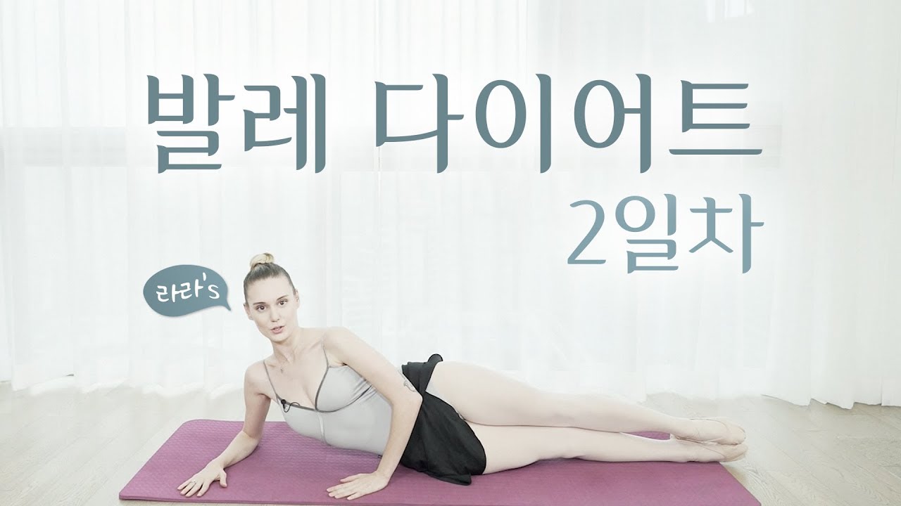[Eng] 발레 코어&허벅지&엉덩이 강화하는 법! l Day 2 l Core&thighs&gluteus exercisesㅣ집에서도 따라할 수 있는 홈발레ㅣ야핏크루 라라