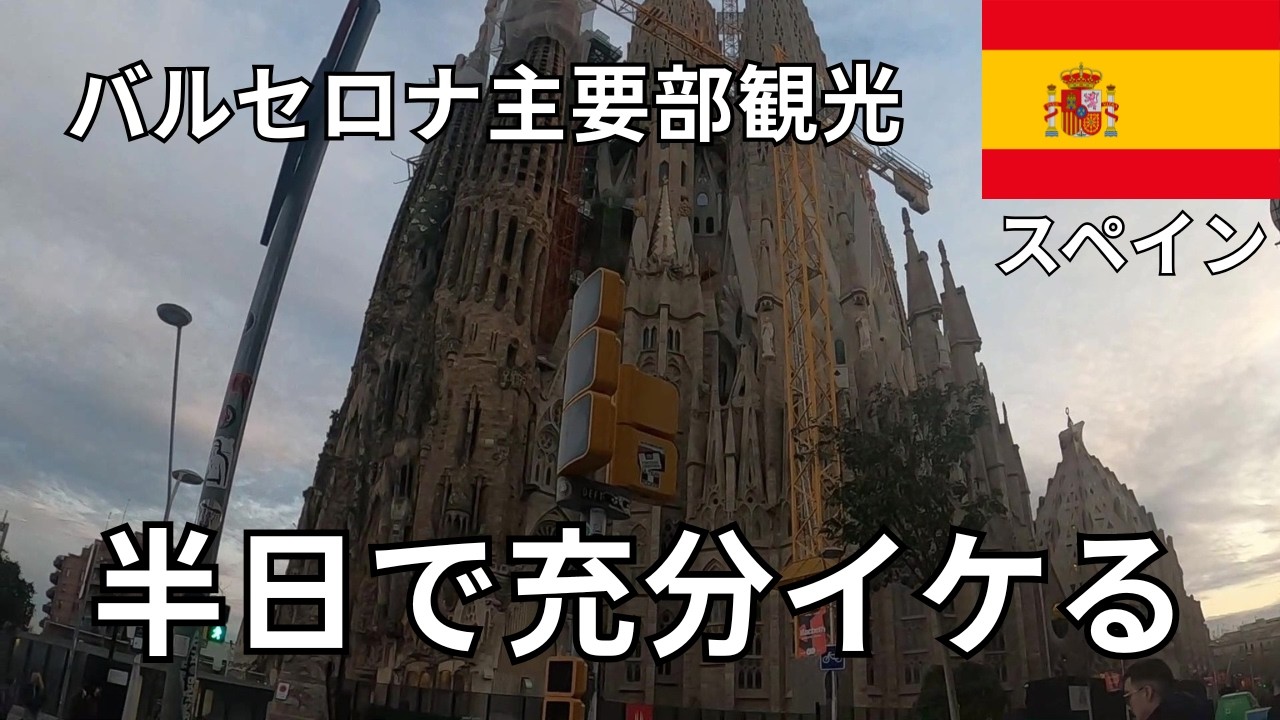 【スペイン旅】半日でバルセロナを観光する方法を教えてやるよ！