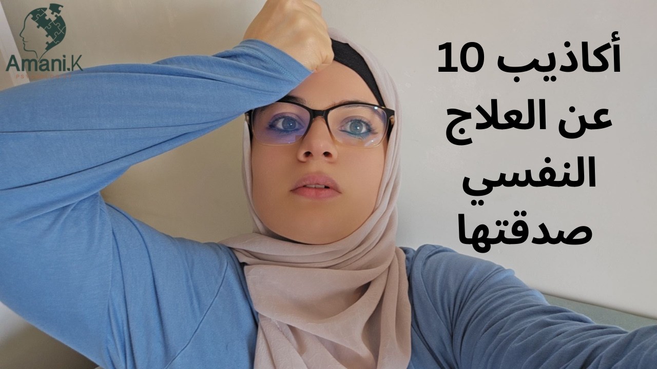 10 أكاذيب عن العلاج النفسي صدقتها