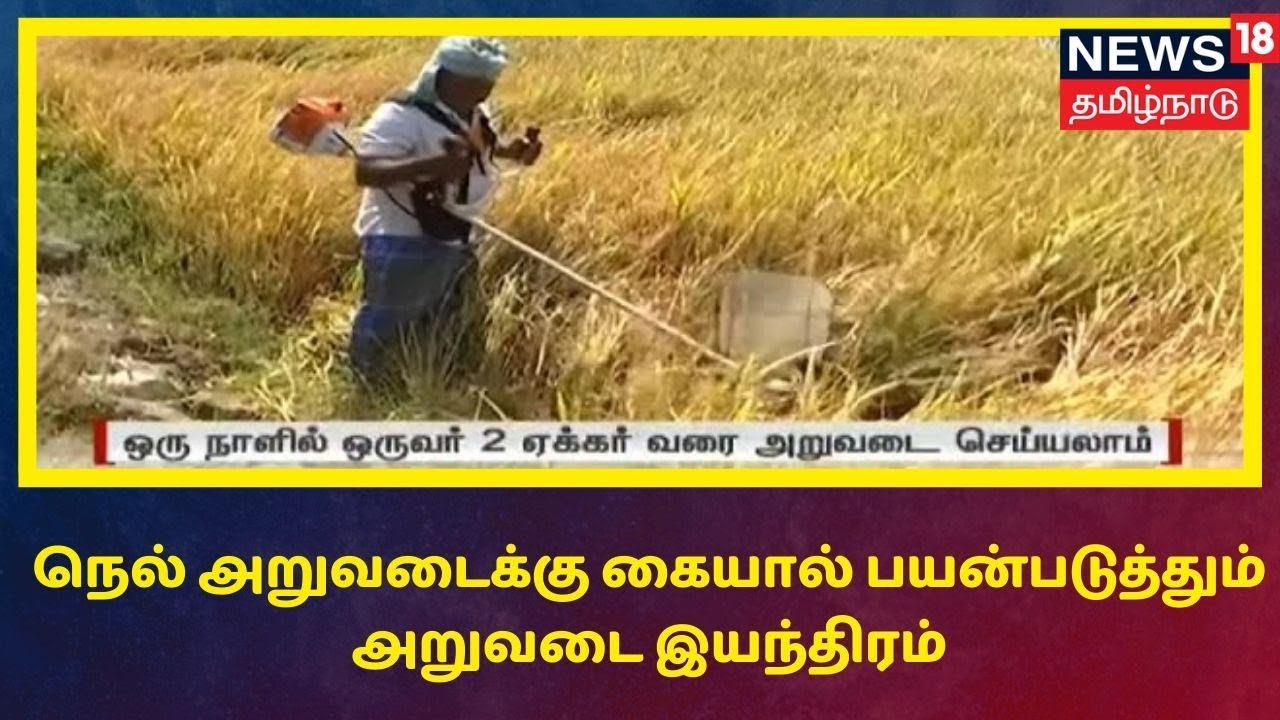 நெல் அறுவடைக்கு கையால் பயன்படுத்தும் அறுவடை இயந்திரம் - விவசாயிகள் மகிழ்ச்சி