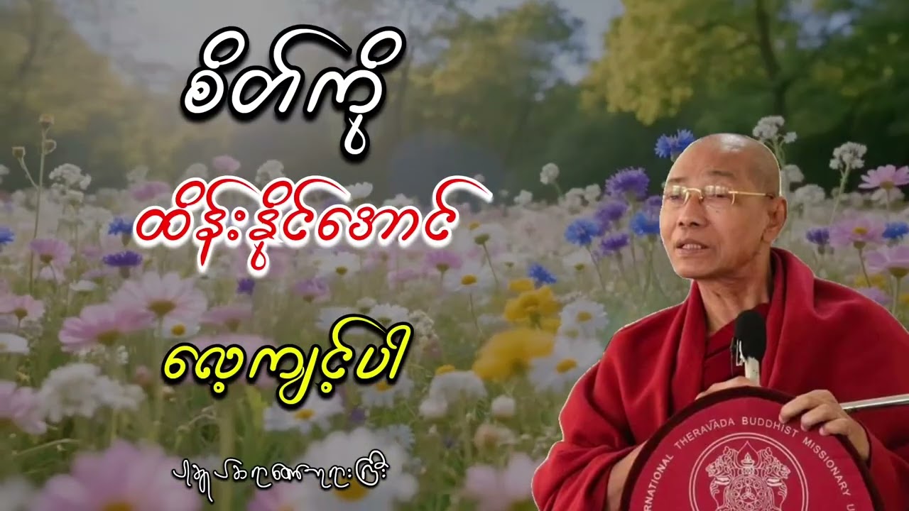 စတ်ကိုထိန်းနိုင်အောင်လေ့လာပါ ပါချုပ်ဆရာတော်ဘုရားကြီးတရားတော်