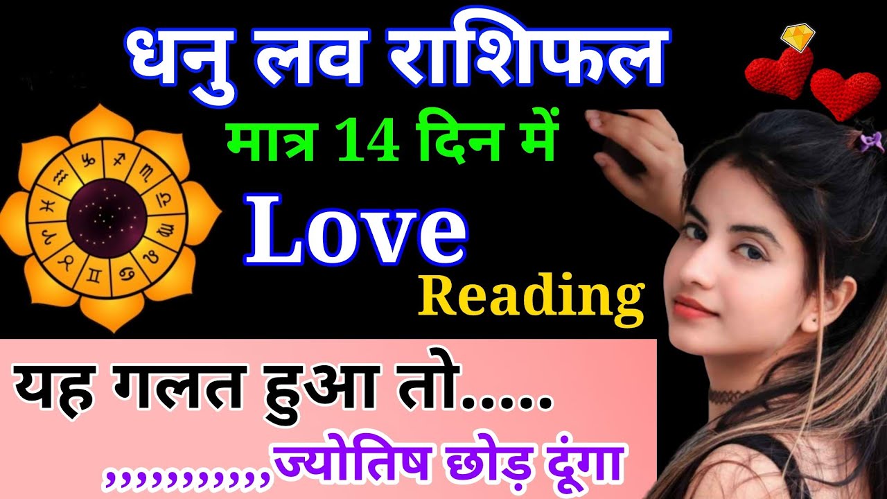 धनु साप्ताहिक लव राशिफल मार्च 2026। Dhanu saptahik love rashifal March 2026 #love #horoscope 