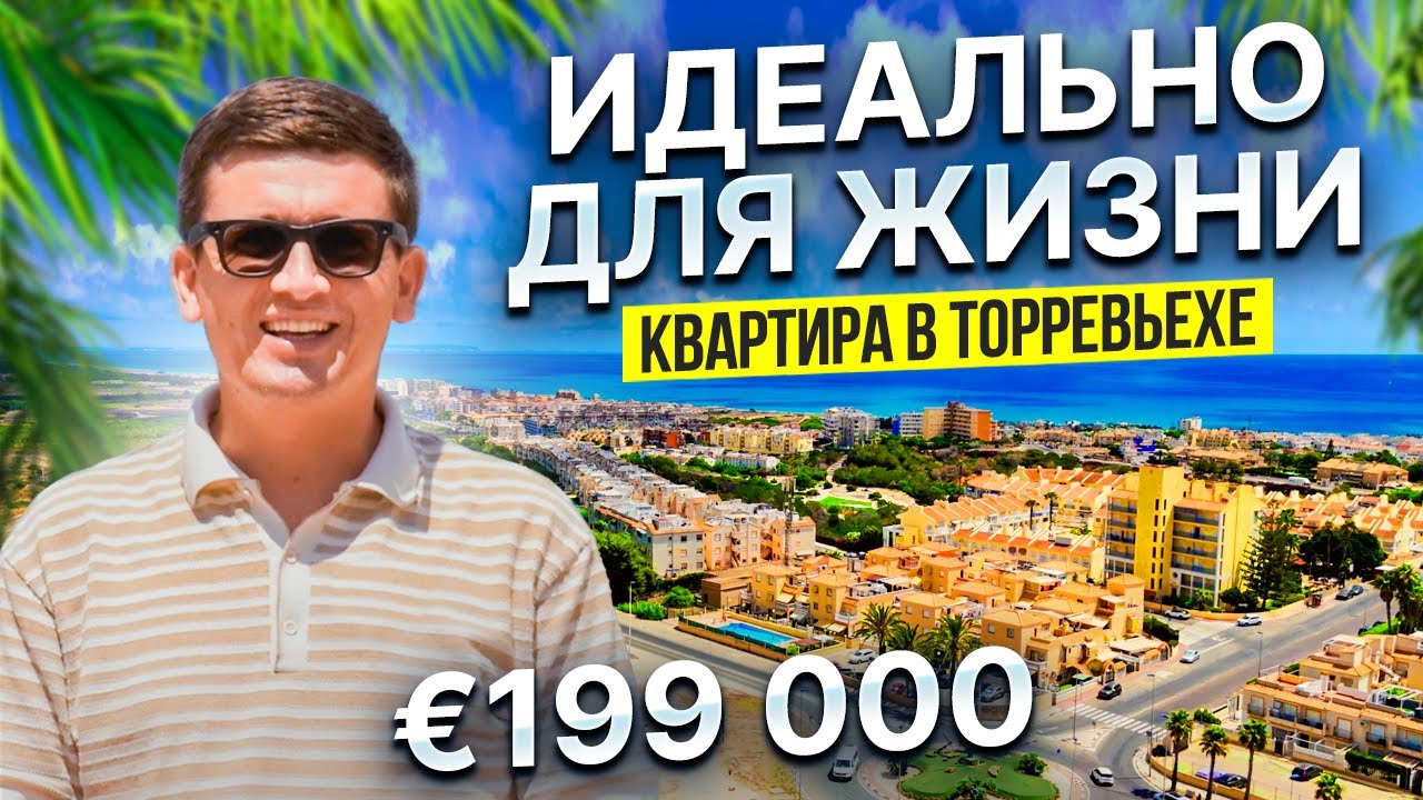 Квартира у моря в Испании с участком — идеальное место!